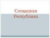 Словацкая Республика