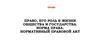 Право, его роль в жизни общества и государства. Норма права. Нормативный правовой акт