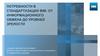 Потребности в стандартизации от информационного обмена до уровней зрелости