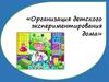 Организация детского экспериментирования дома