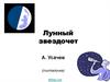 А. Усачев. Лунный звездочет (считалочка)