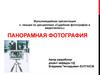 Панорамная фотография