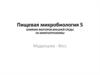 Пищевая микробиология. Влияние факторов внешней среды на микроорганизмы