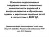 Психолого-педагогическая поддержка семьи и повышение компетентности родителей в вопросах образования и укрепления здоровья детей