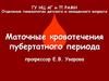 Маточные кровотечения пубертатного периода