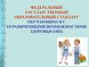 Федеральный государственный образовательный стандарт обучающихся с ограниченными возможностями здоровья