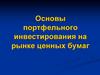 Основы портфельного инвестирования на рынке ценных бумаг