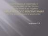 Современные подходы к определению цели, задач, содержания и методики физического воспитания детей дошкольного возраста