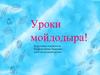 Уроки мойдодыра