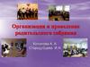 Организация и проведение родительского собрания