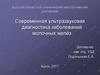 Ультразвуковая диагностика заболеваний молочных желёз