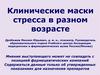 Клинические маски стресса в разном возрасте