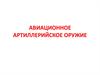 Авиационное артиллерийское оружие