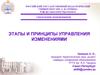 Этапы и принципы управления изменениями