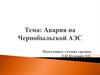 Авария на Чернобыльской АЭС