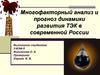 Многофакторный анализ и прогноз динамики развития ТЭК в современной России