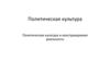 Политическая культура и конструируемая реальность