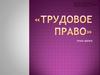 Трудовое право