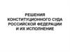 Решения Конституционного Суда Российской Федерации и их исполнение