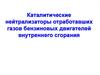 Каталитические нейтрализаторы отработавших газов бензиновых двигателей внутреннего сгорания