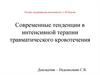 Современные тенденции в интенсивной терапии травматического кровотечения