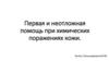 Первая и неотложная помощь при химических поражениях кожи