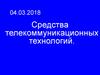 Средства телекоммуникационных технологий