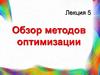 Обзор методов оптимизации