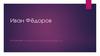 Иван Фёдоров