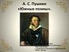 А.С. Пушкин «Южные поэмы»