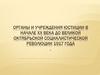 Органы и учреждения юстиции в начале XX века до Великой Октябрьской Социалистической революции 1917 года