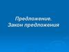 Предложение. Закон предложения