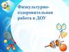 Физкультурно-оздоровительная работа в ДОУ