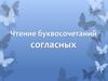 Чтение буквосочетаний согласных