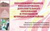 Персонифицированное финансирование дополнительного образования в Грязовецком муниципальном районе