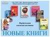 Виртуальная книжная выставка. Новые книги