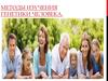 Методы изучения генетики человека