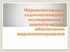 Маркетинговые и социологические исследования в аналитическом обеспечении медиапланирования. (Лекция 2)