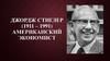 Джордж Стиглер (1911-1991), американский экономист