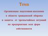 Организация подготовки населения в области гражданской обороны и защиты от чрезвычайных ситуаций на предприятиях