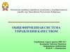Формирование и развитие научных школ управления качеством