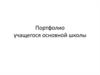 Структура портфолио учащегося основной школы