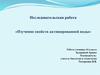 Изучение свойств активированной воды