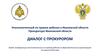 Диалог с прокурором. Видео-конференция уполномоченных по правам ребенка в образовательных организациях