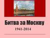 Битва за Москву