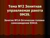 Оптическая головка самонаведения 9Э410