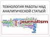 Технология работы над аналитической статьей
