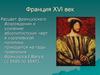 Франция XVI век. Расцвет французского Возрождения и усиление абсолютистских черт в королевской политике