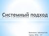Системный подход