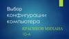 Выбор конфигурации компьютера